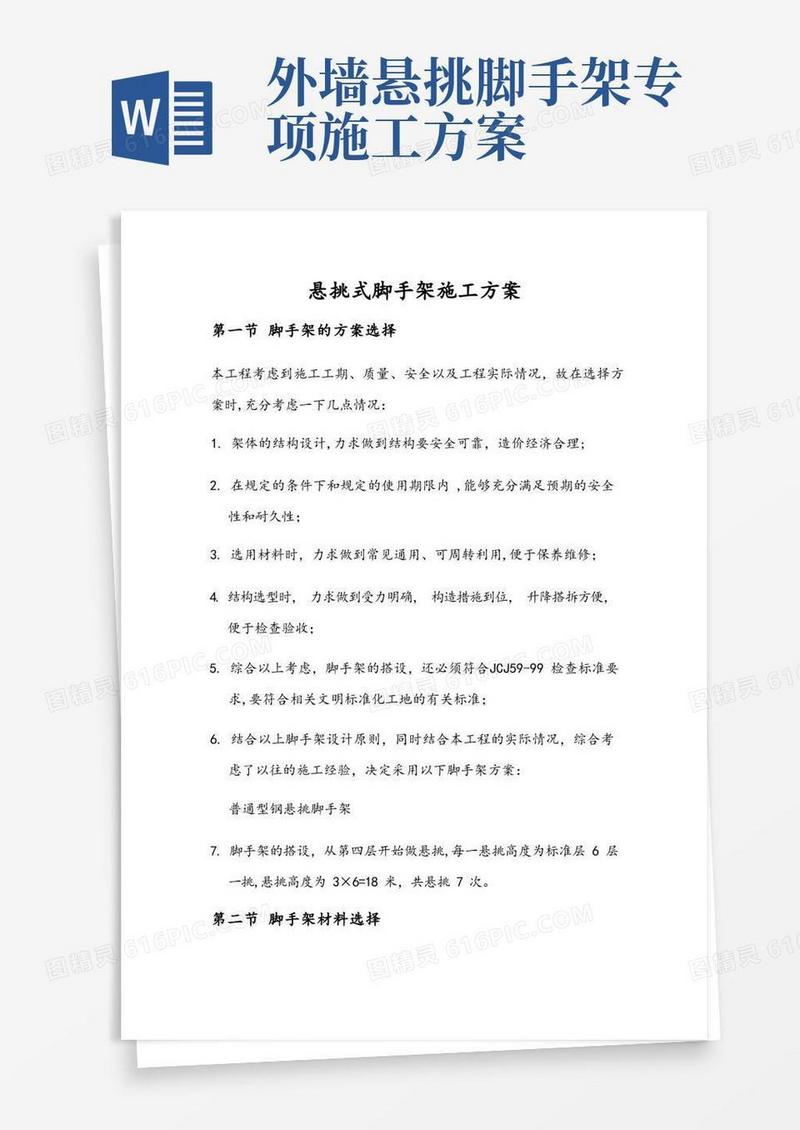 悬挑式脚手架施工方案