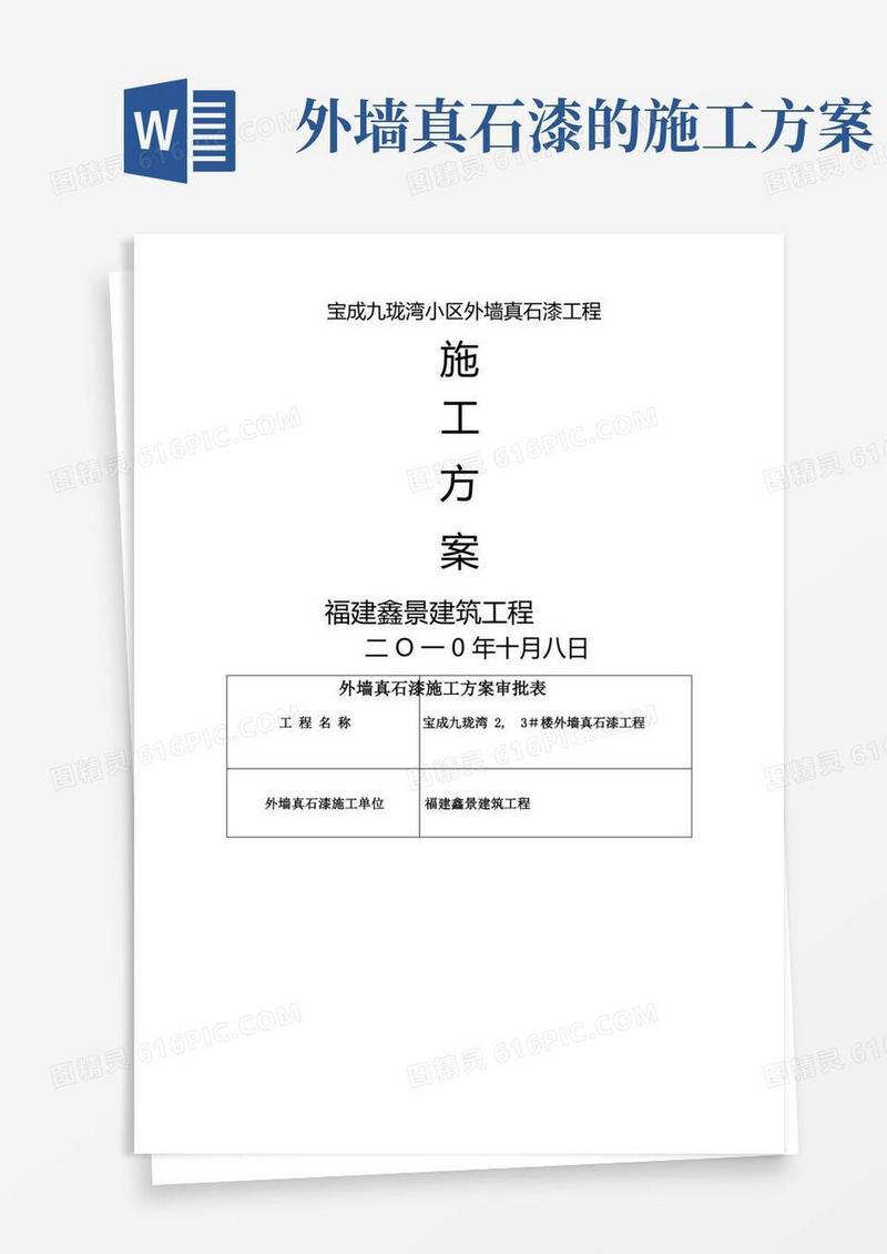 外墙真石漆工程施工方案