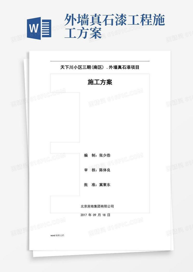 外墙真石漆工程施工方案