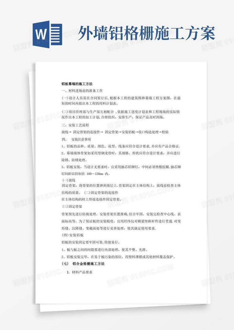 铝板幕墙的施工方法