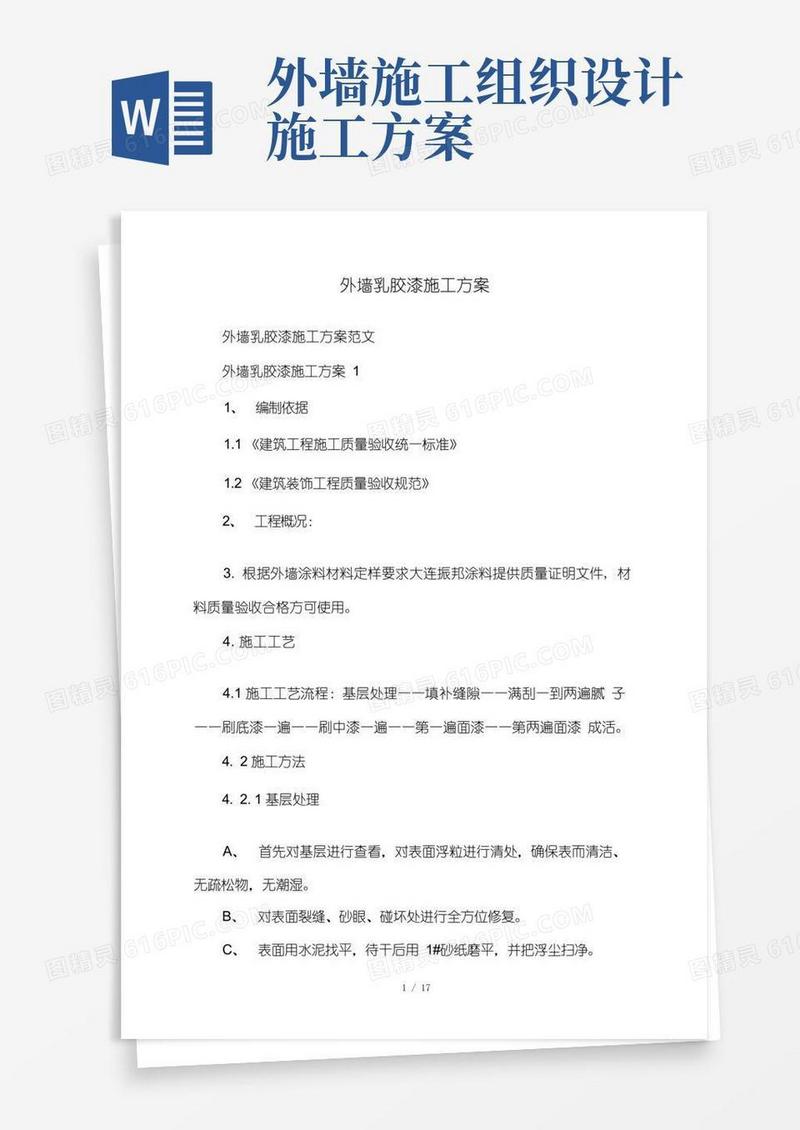 外墙乳胶漆施工方案
