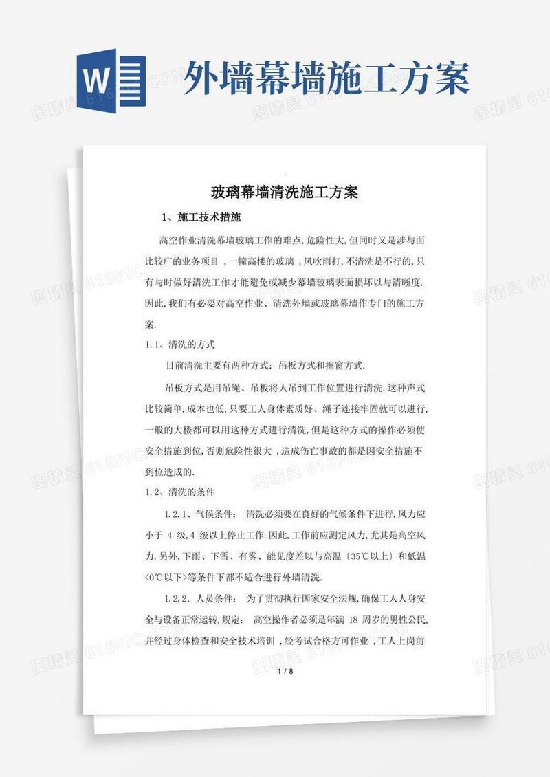玻璃幕墙清洗施工方案最新
