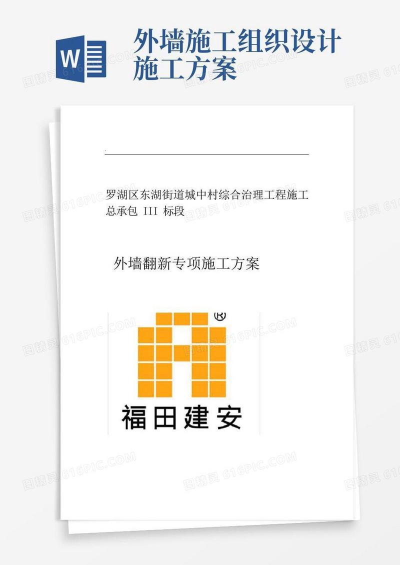 外墙翻新施工组织设计