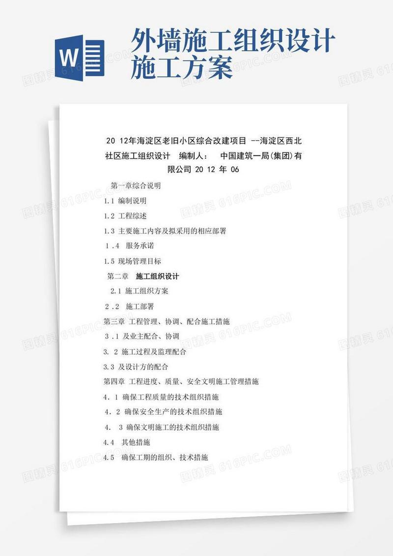旧小区外墙保温施工组织设计