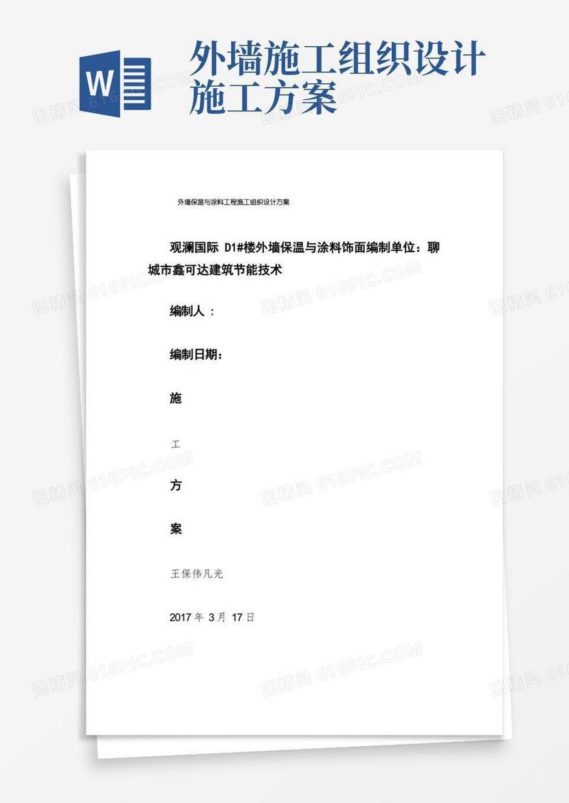 外墙保温与涂料工程施工组织设计方案