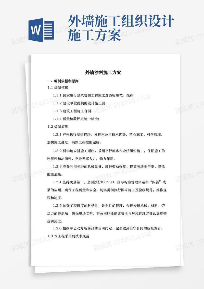 外墙涂料工程施工组织设计方案
