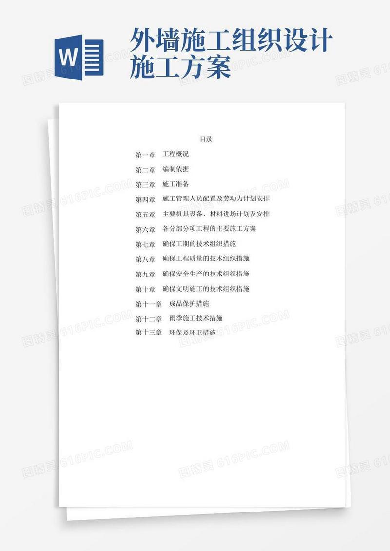 外墙涂料施工组织设计方案(完整版)