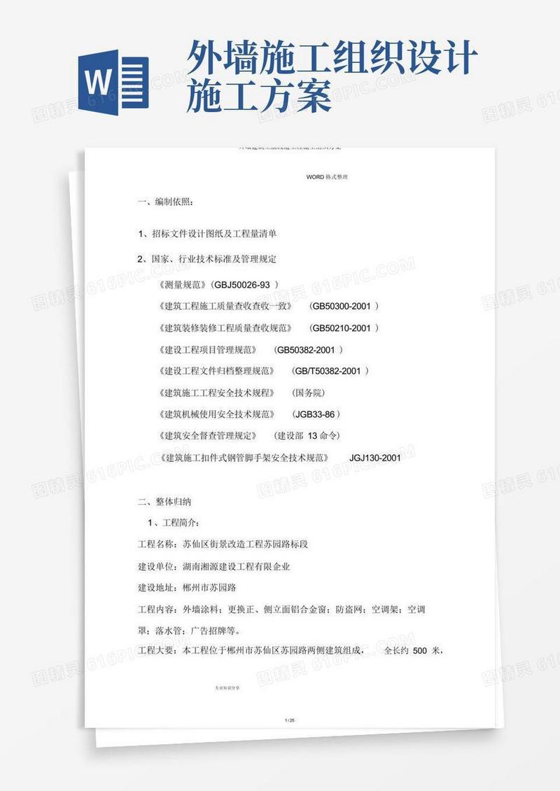 外墙建筑立面改造工程施工组织方案