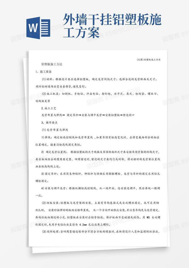 (完整)铝塑板施工方法