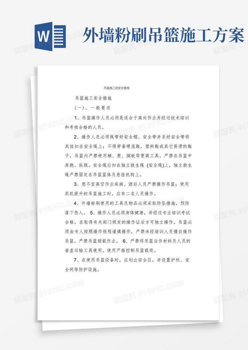 吊篮施工的安全措施