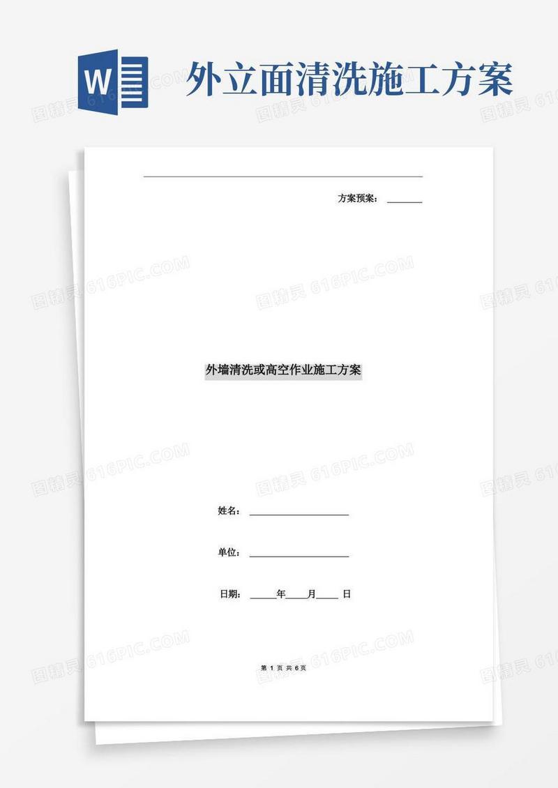 外墙清洗或高空作业施工方案