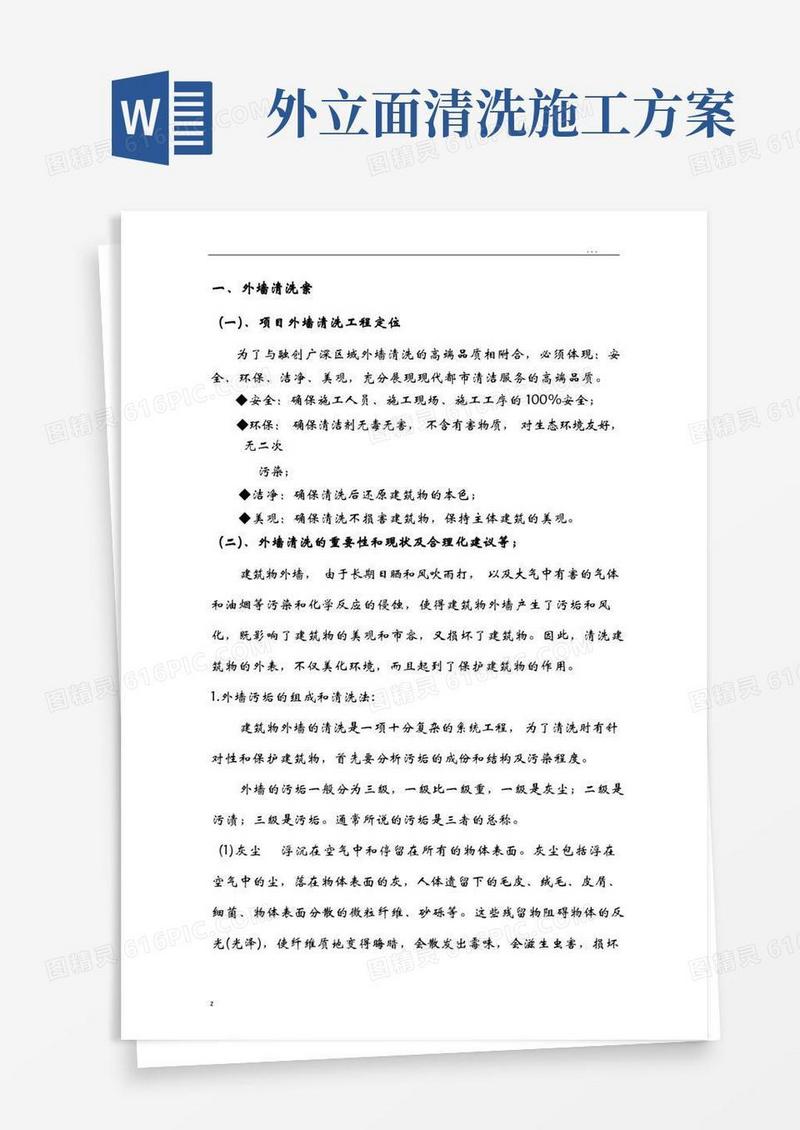 建筑外墙清洗方案书