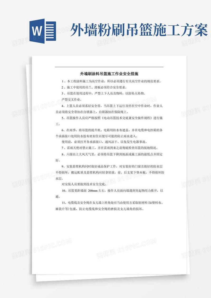 外墙刷涂料吊篮施工作业安全措施