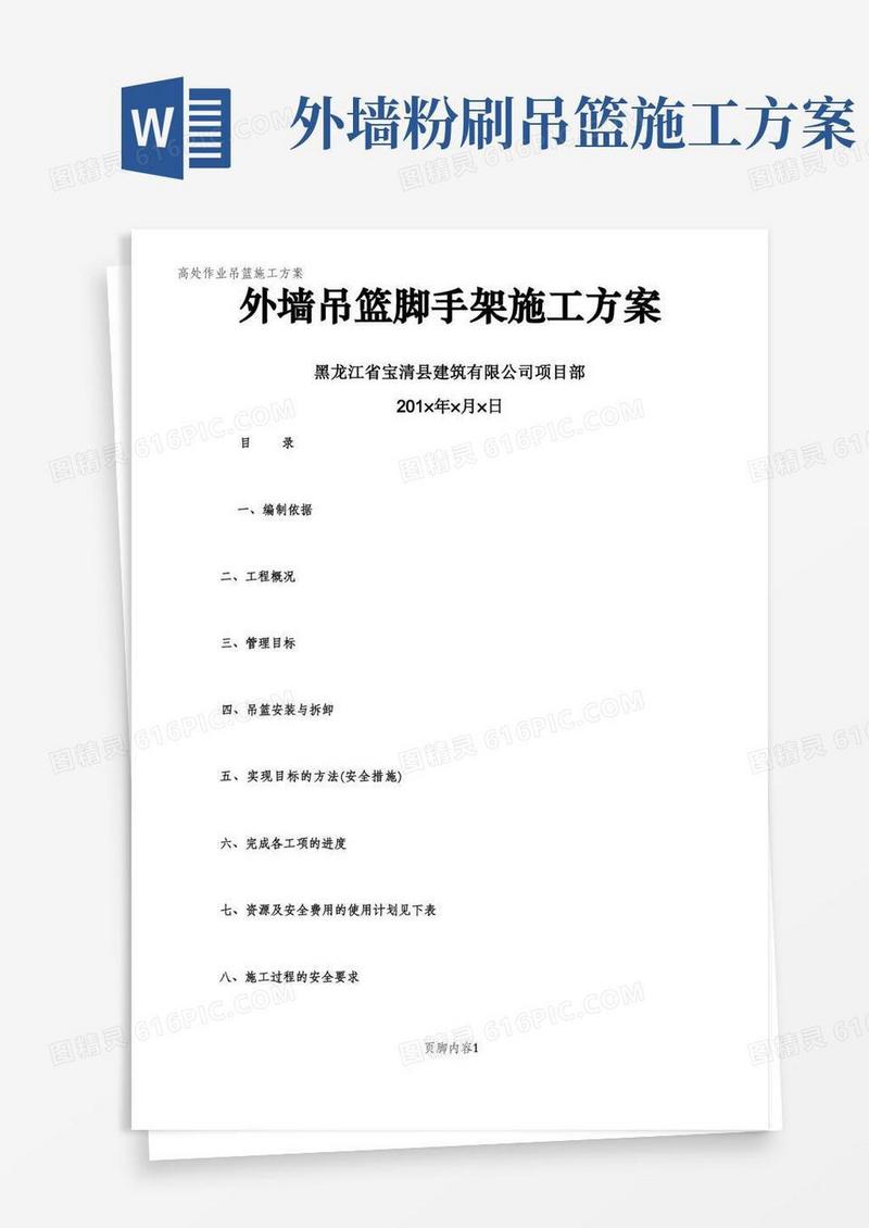 外墙吊篮脚手架施工方案