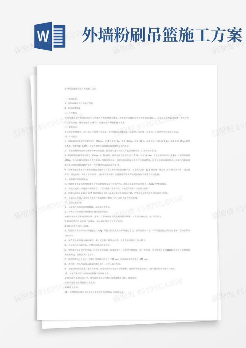 使用吊篮进行外墙抹灰的施工方案.
