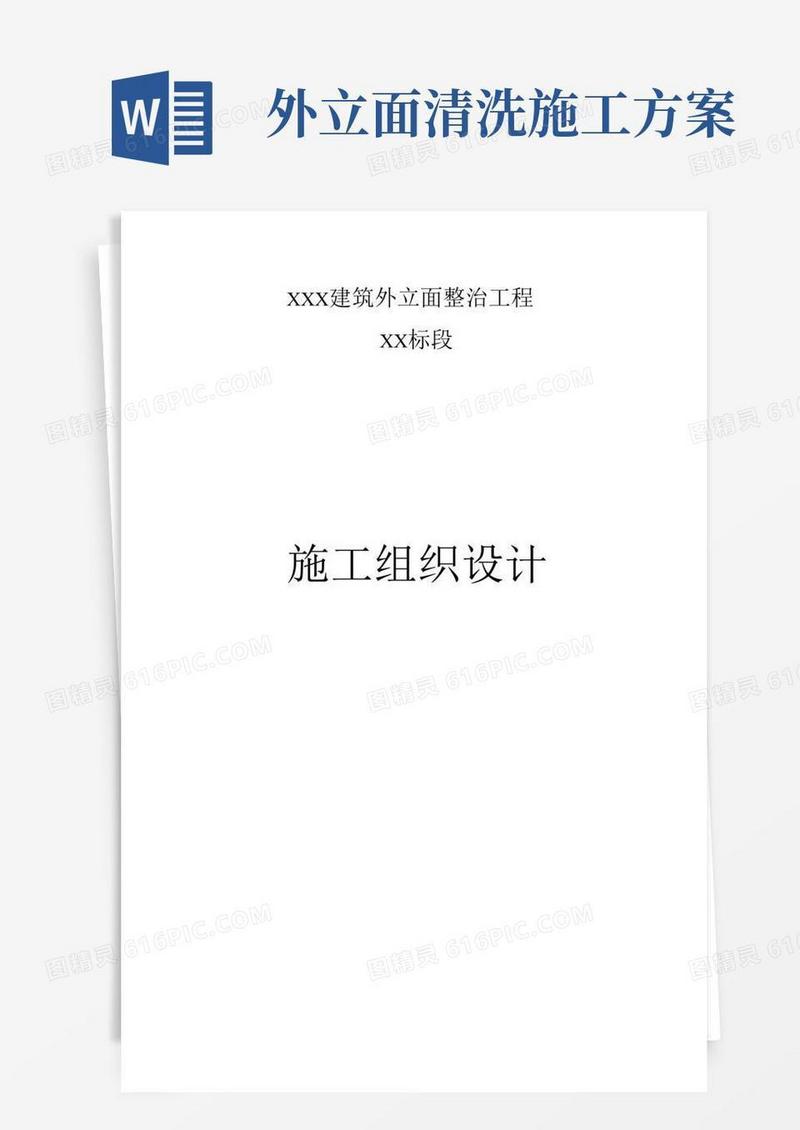 (完整版)外立面整治工程施工组织设计