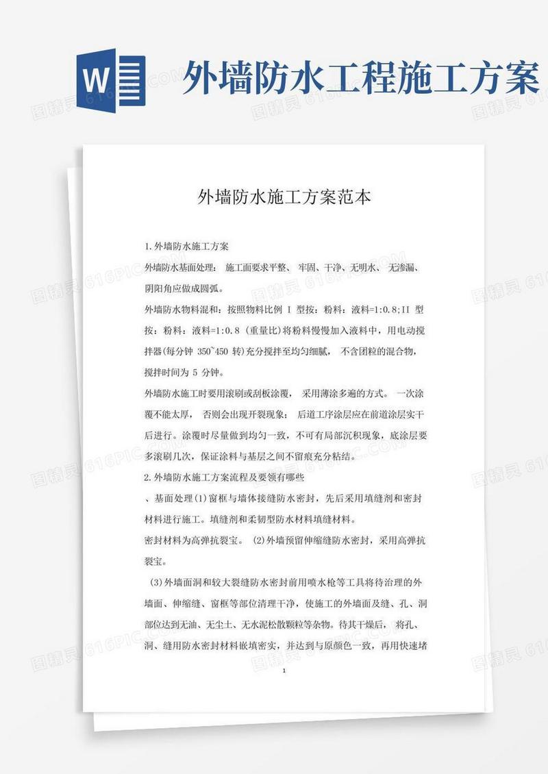 外墙防水施工方案范本