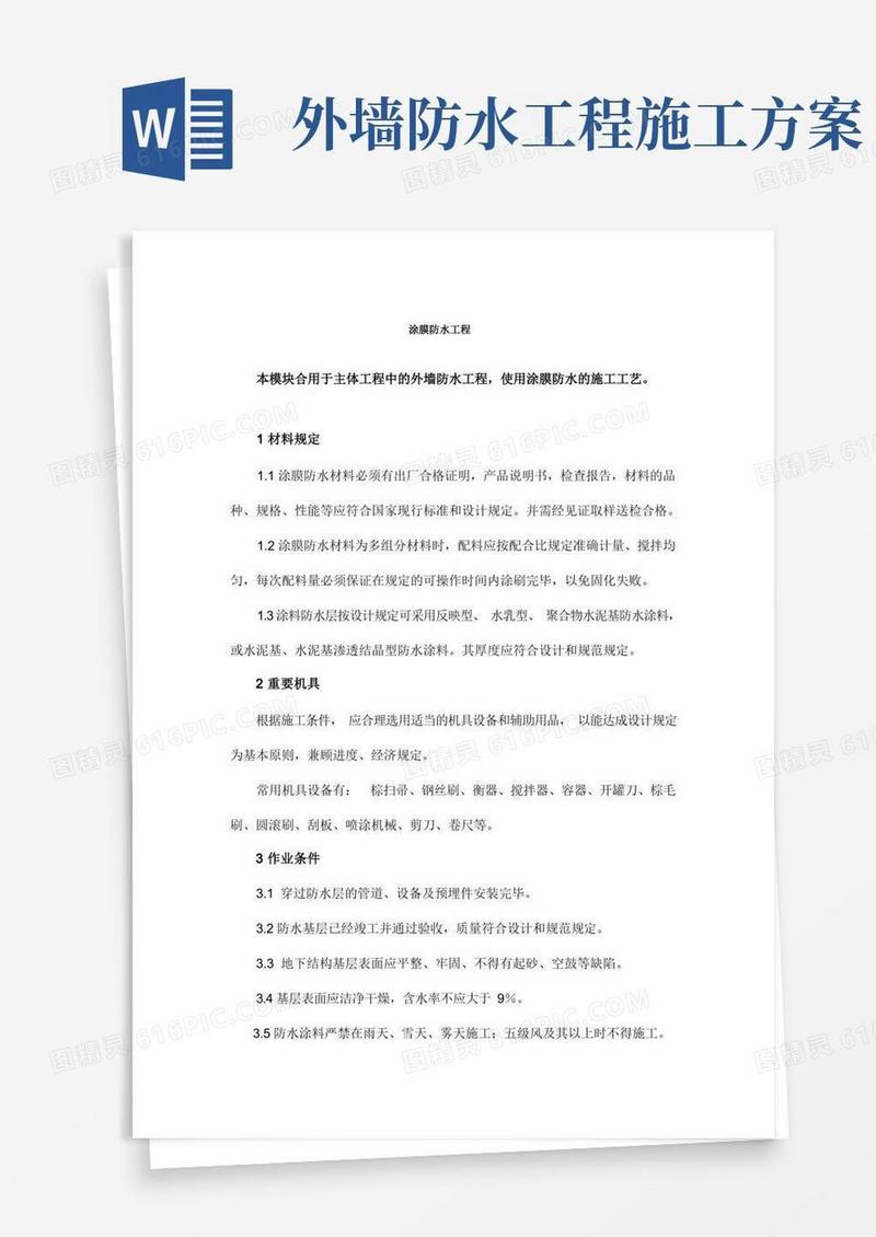 外墙涂膜防水施工方案