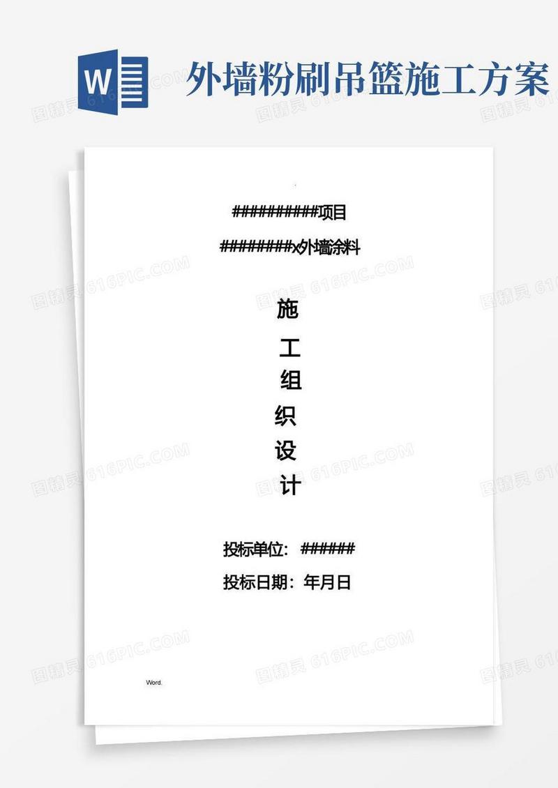 外墙涂料施工组织设计(吊蓝施工工艺)招投标文件