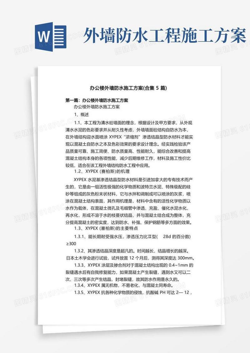 办公楼外墙防水施工方案（合集5篇）