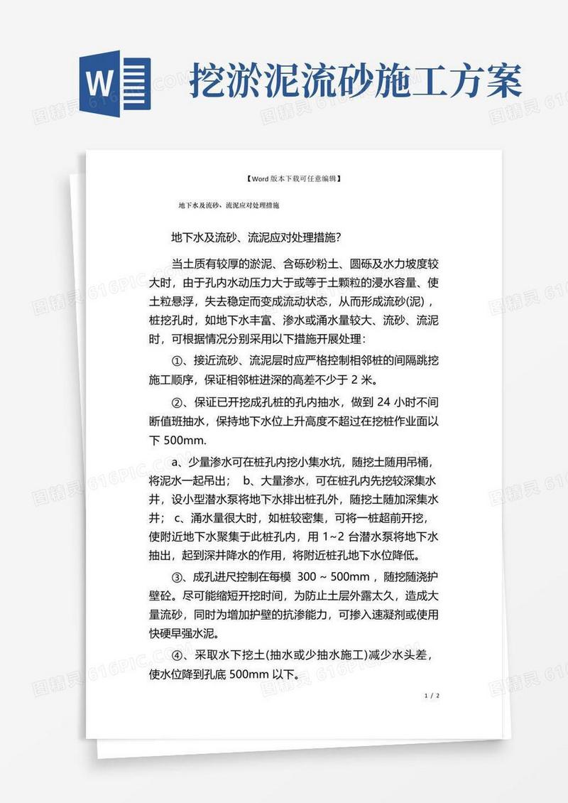 地下水及流砂、流泥应对处理措施