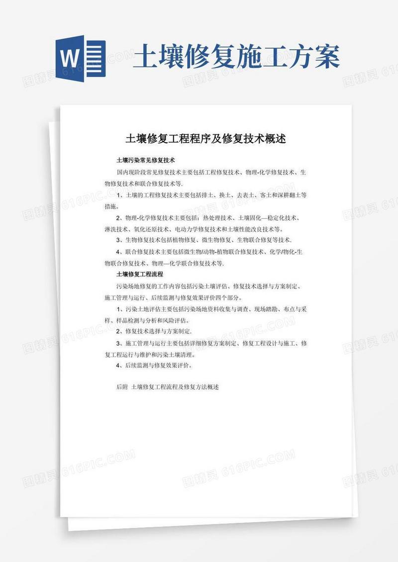 土壤修复工程流程及修复方法概述