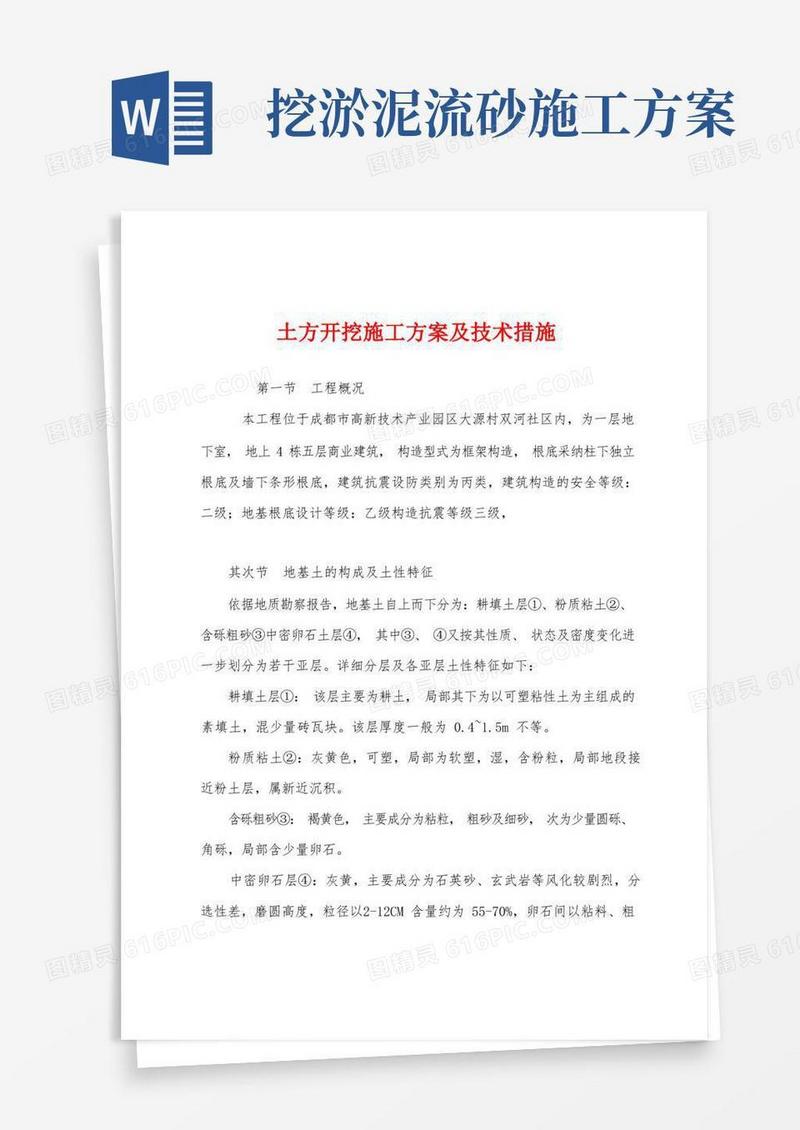 土方开挖施工方案及技术措施