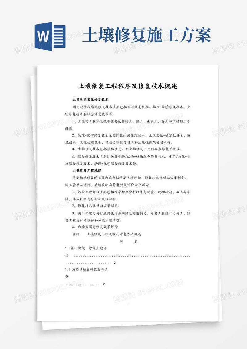 土壤修复工程流程和修复方法概述