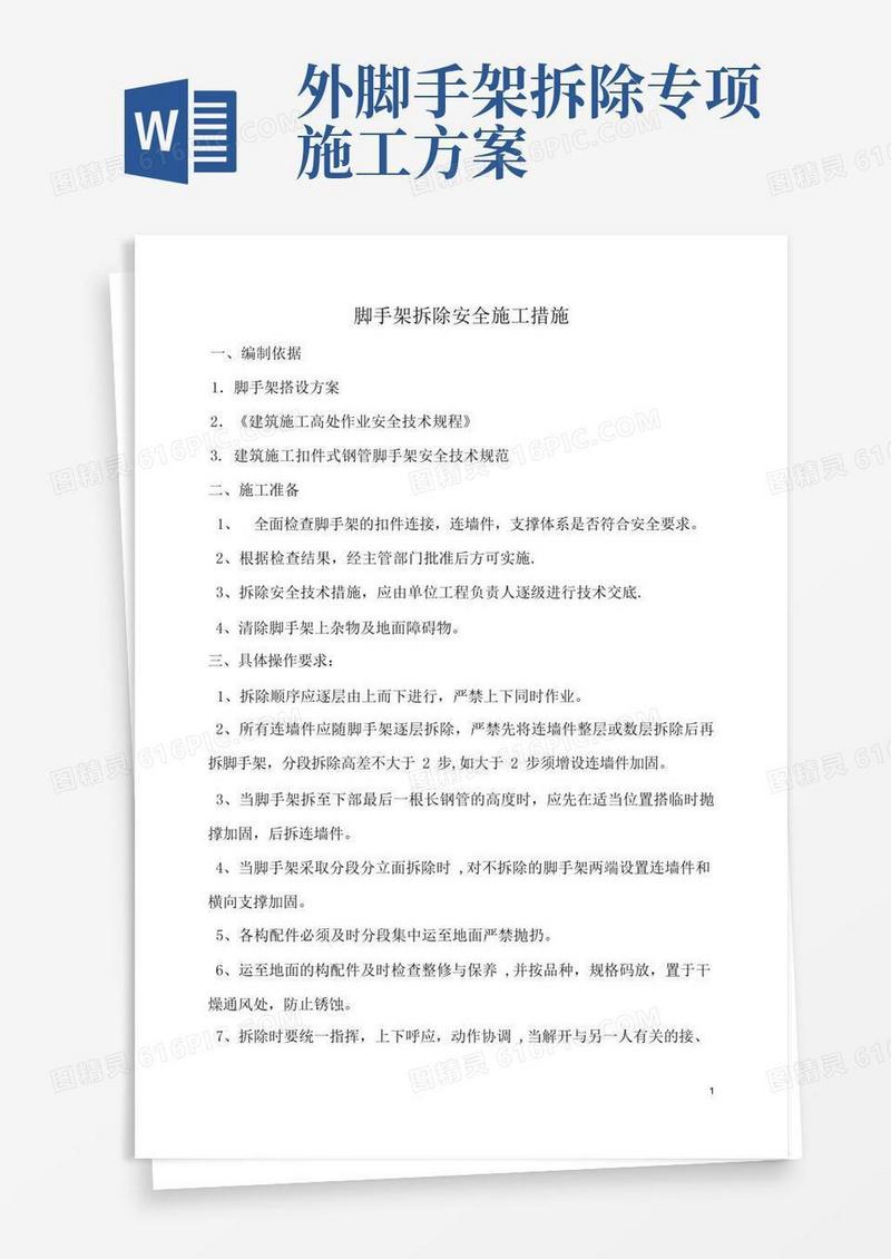 脚手架拆除安全专项施工方案