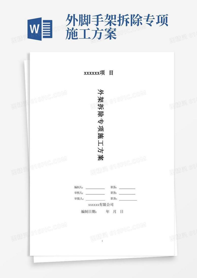 外架拆除专项施工方案
