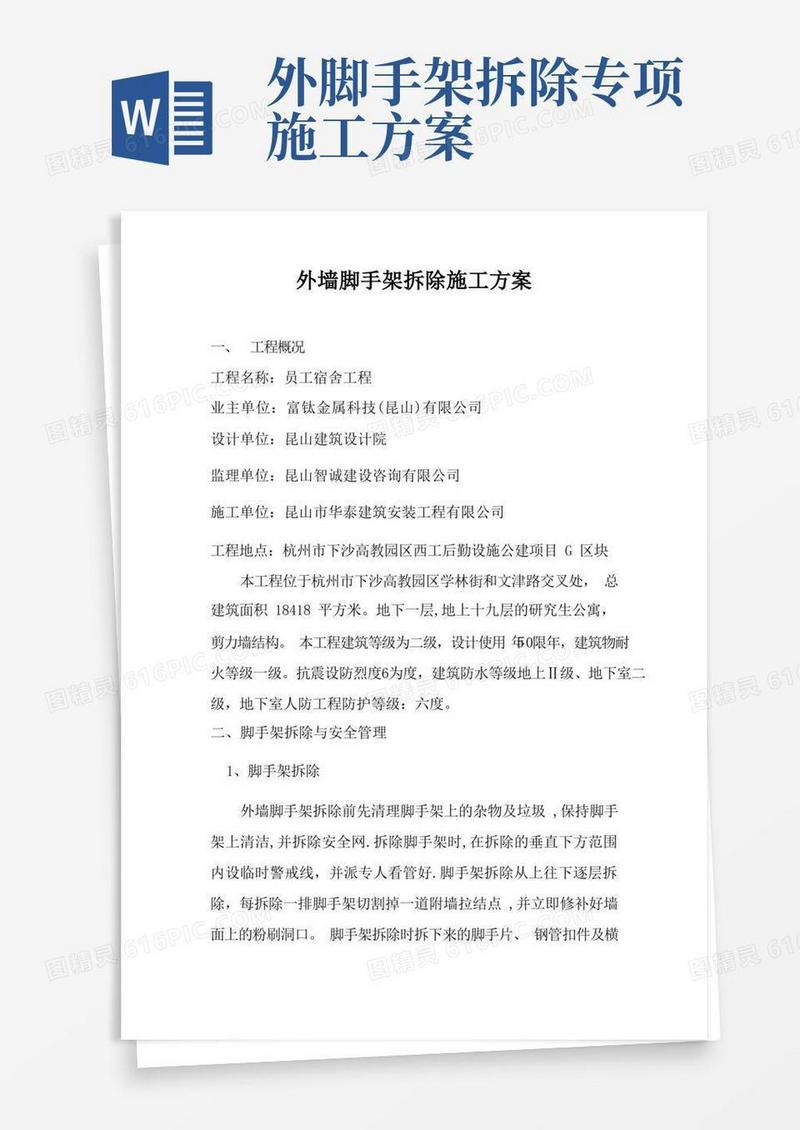 外墙脚手架拆除施工方案