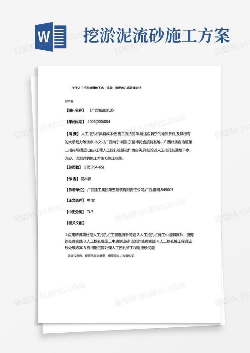 关于人工挖孔桩遇地下水、流砂、流泥的几点处理办法