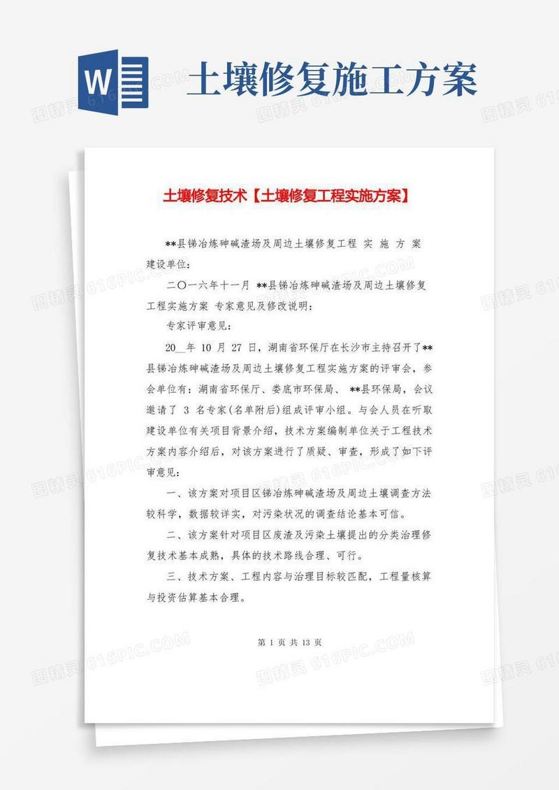 土壤修复技术【土壤修复工程实施方案】