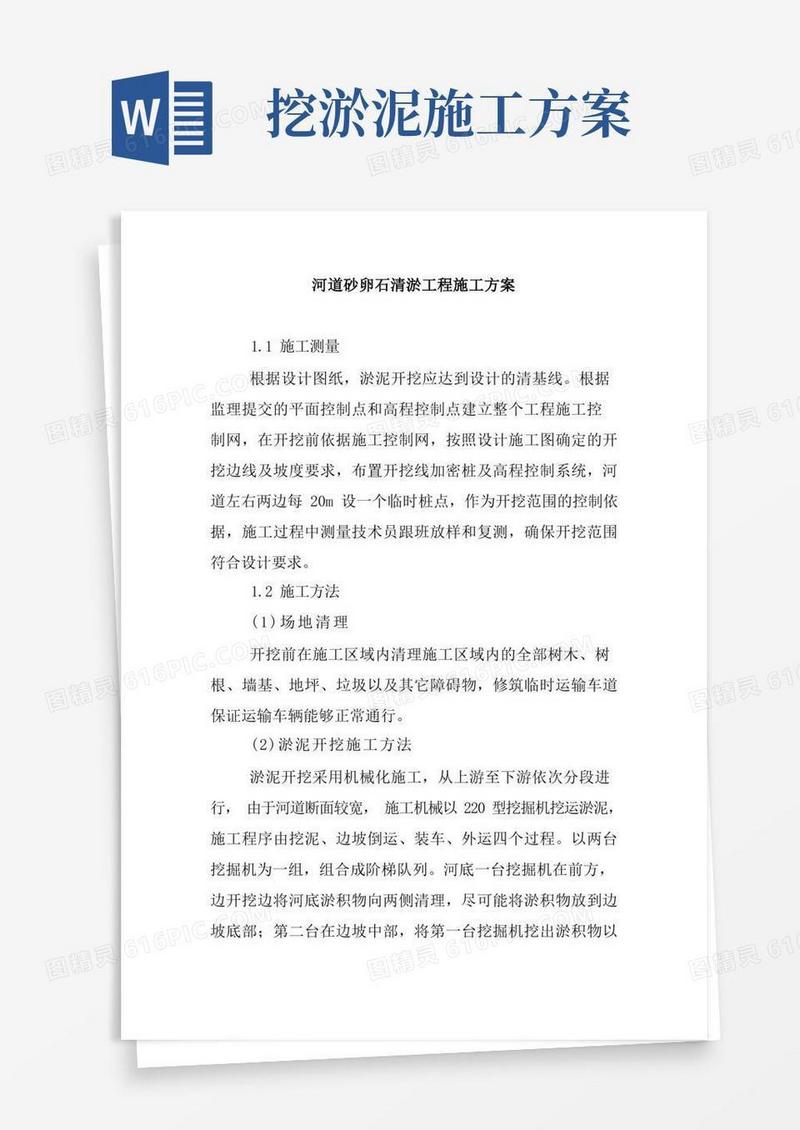 河道砂卵石清淤工程施工方案