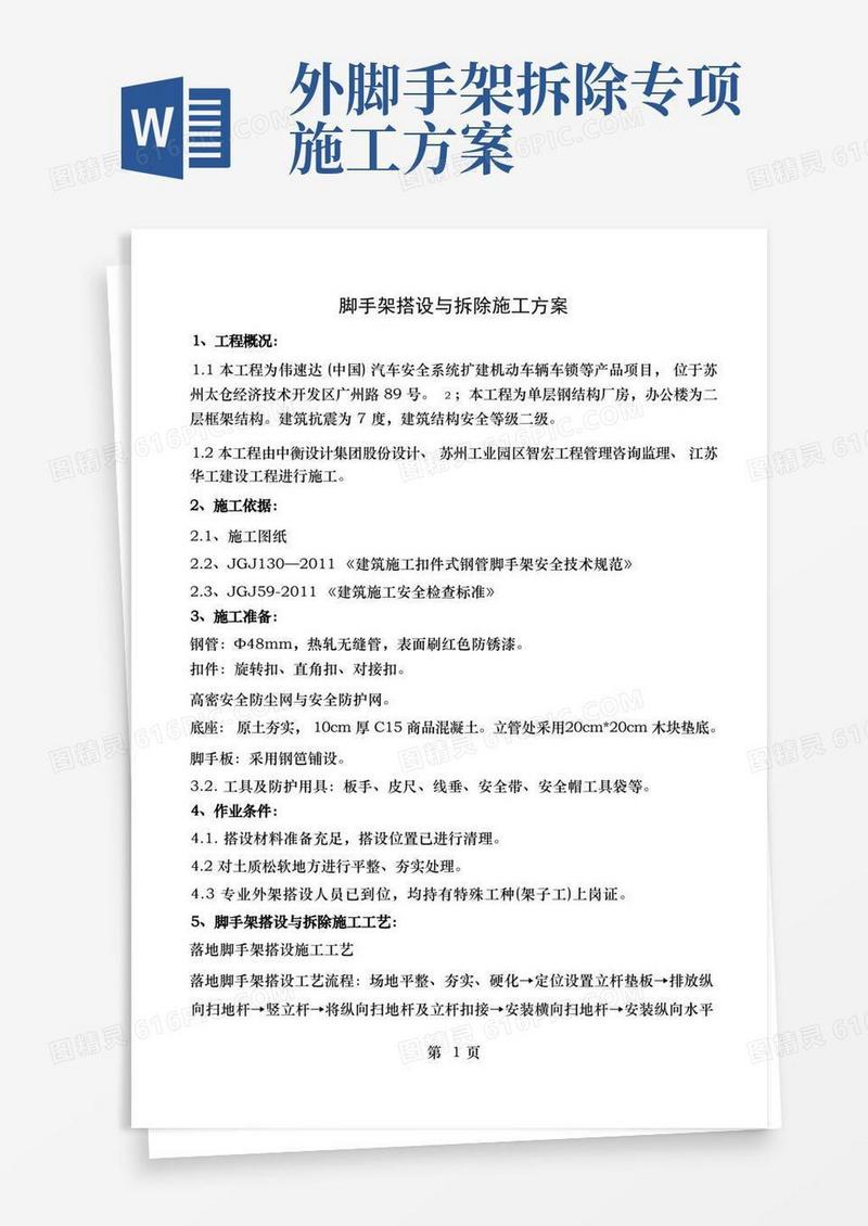 脚手架的搭设和拆除施工方案