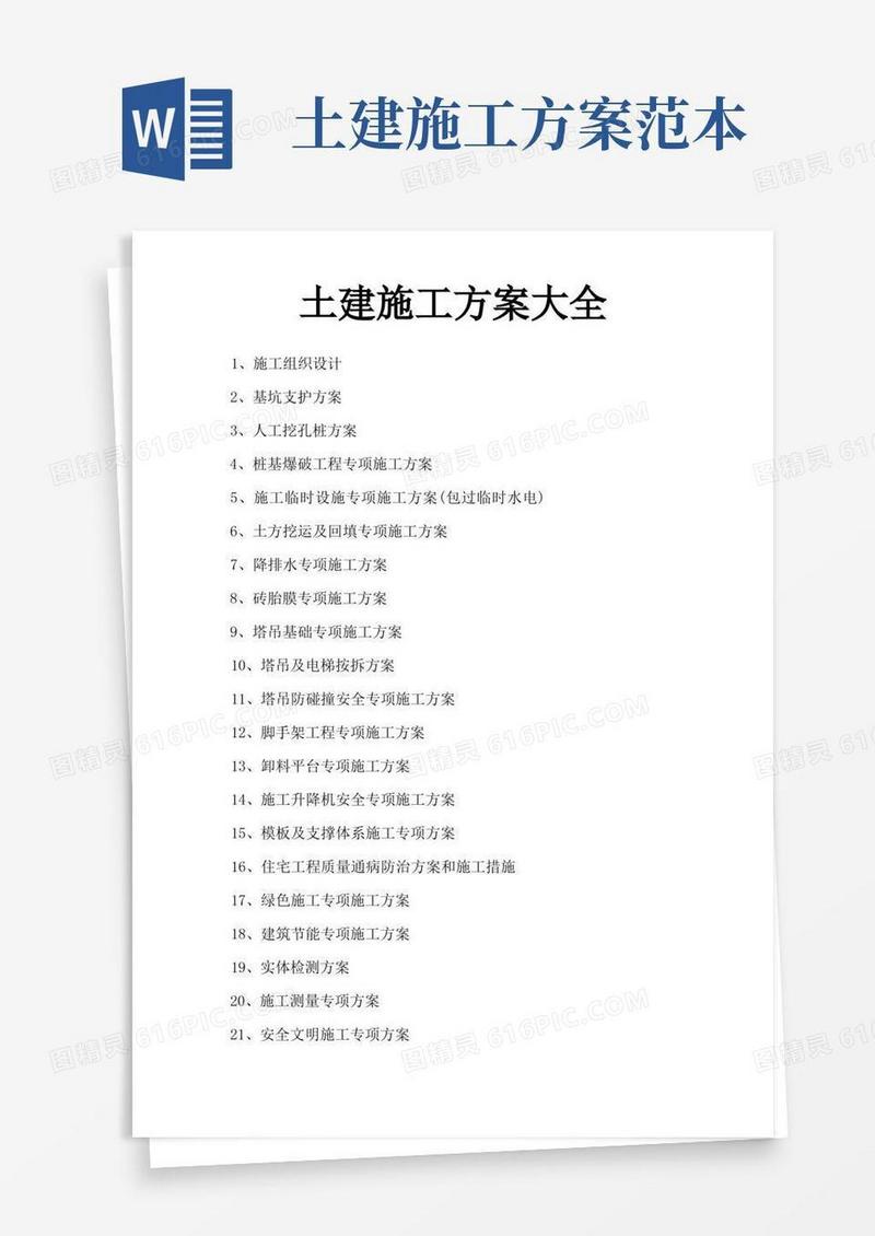 土建施工方案大全