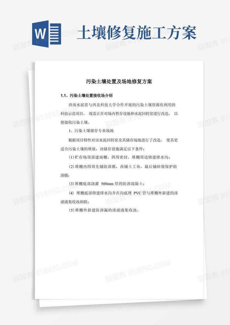 污染土壤处置及场地修复方案