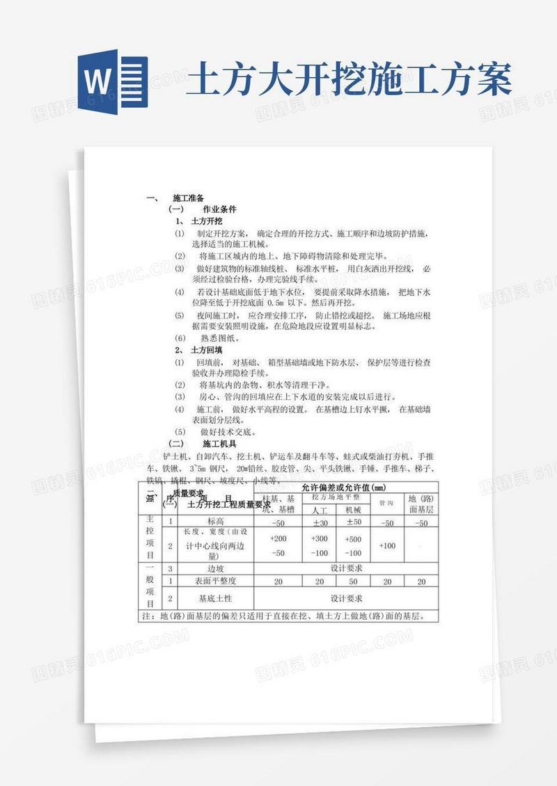 土方开挖方案(完整版)