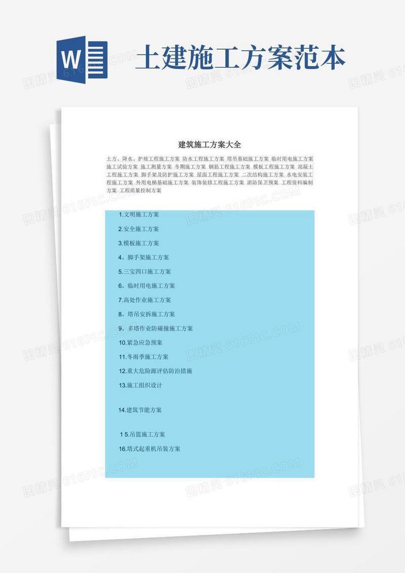 建筑施工方案大全