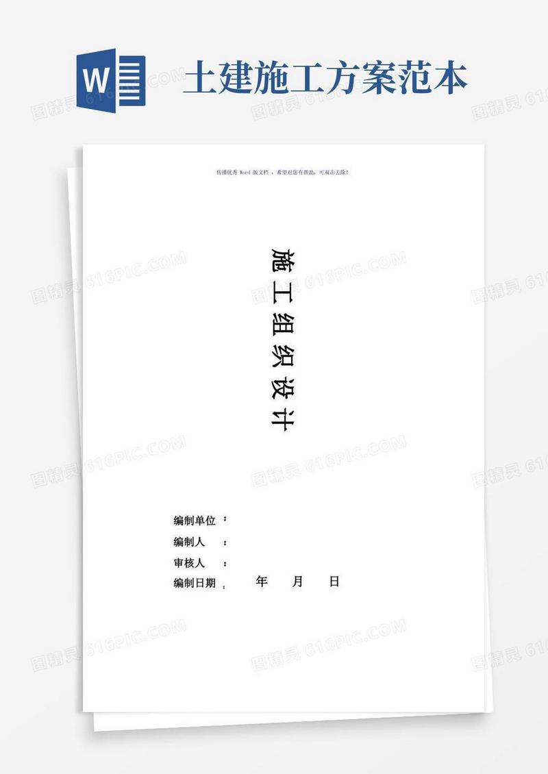 土建施工组织设计方案(参考模板)
