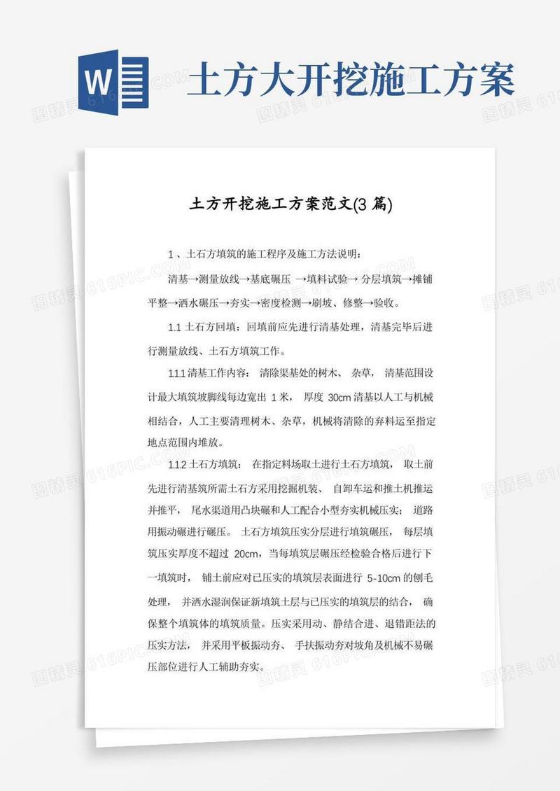 土方开挖施工方案范文(3篇)