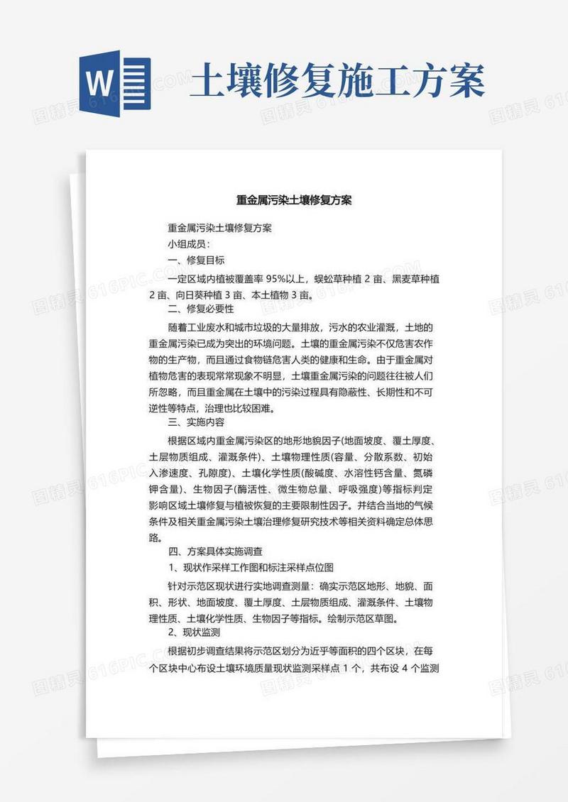 重金属污染土壤修复方案
