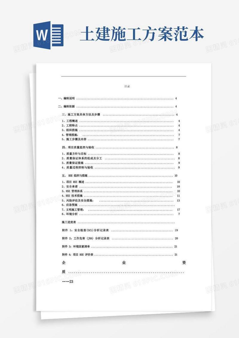 土建施工方案详细版)