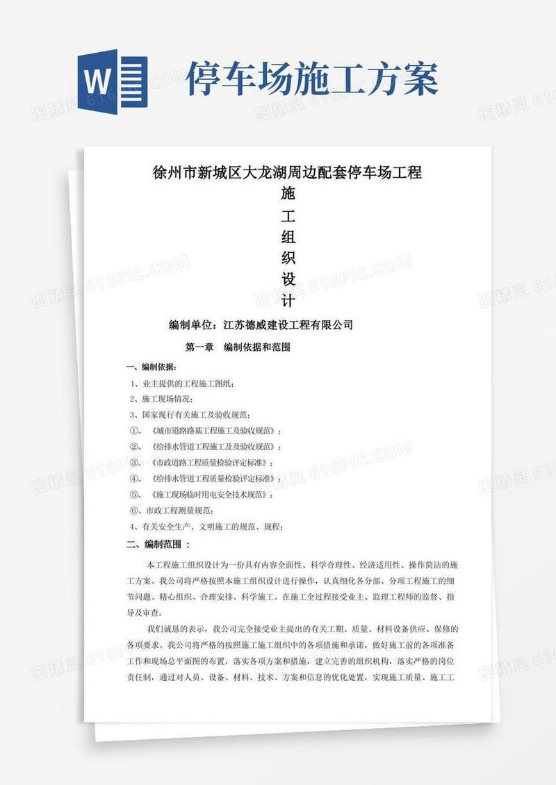 停车场配套工程施工组织设计