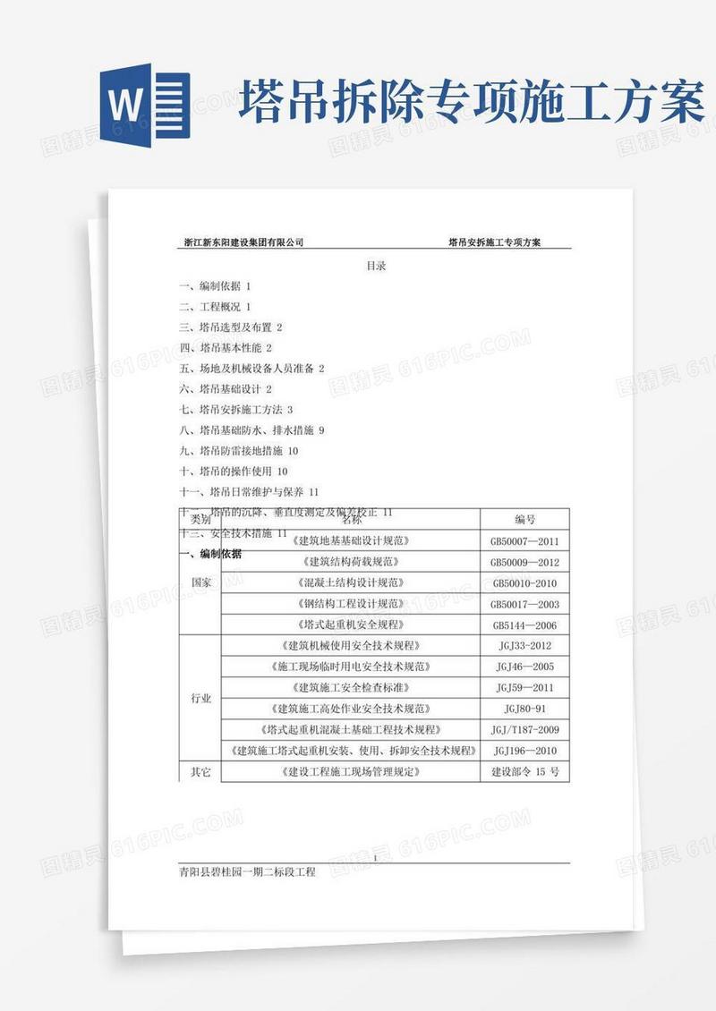 塔吊安拆专项施工方案
