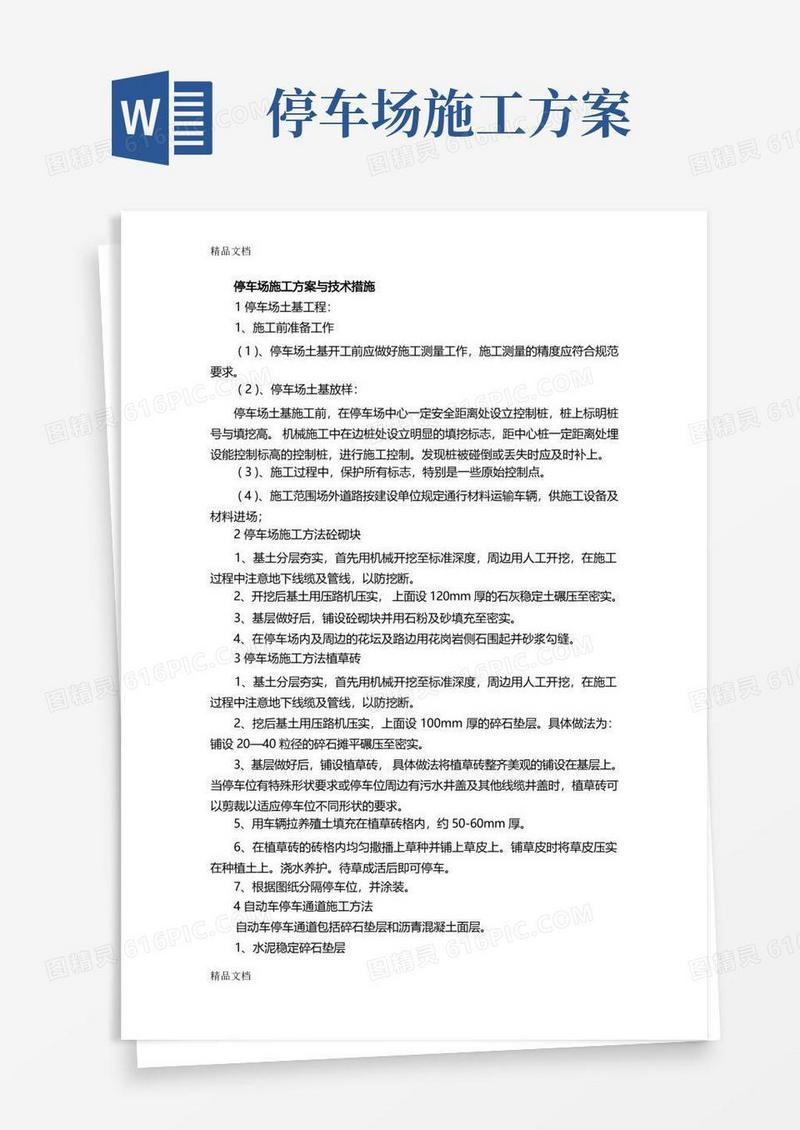 停车场施工方案与技术措施(汇编)