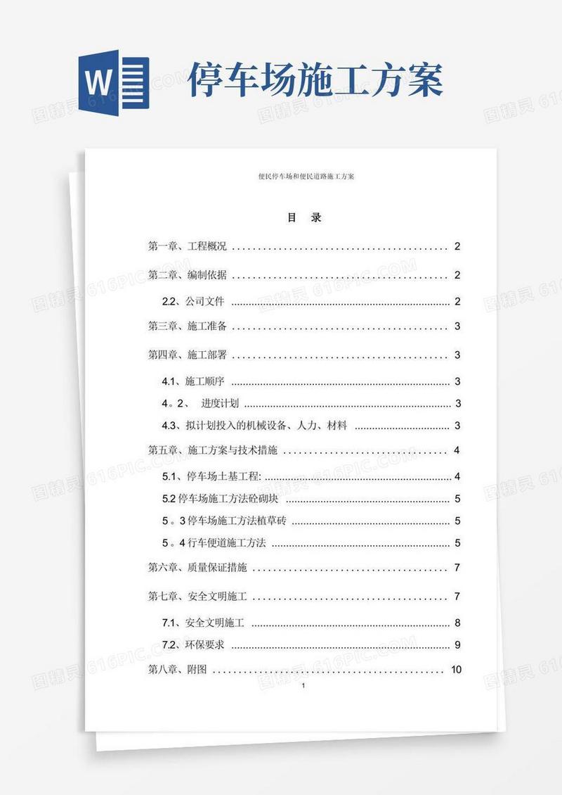 停车场施工方案