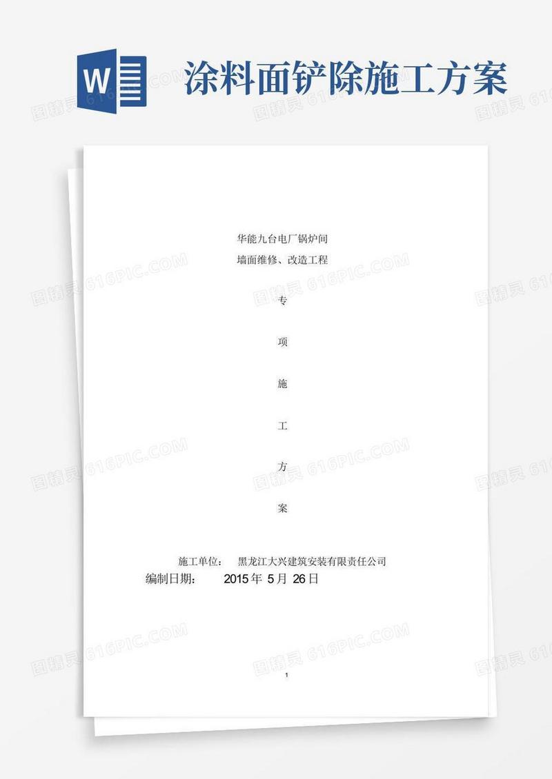 内墙面拆除、喷涂施工方案