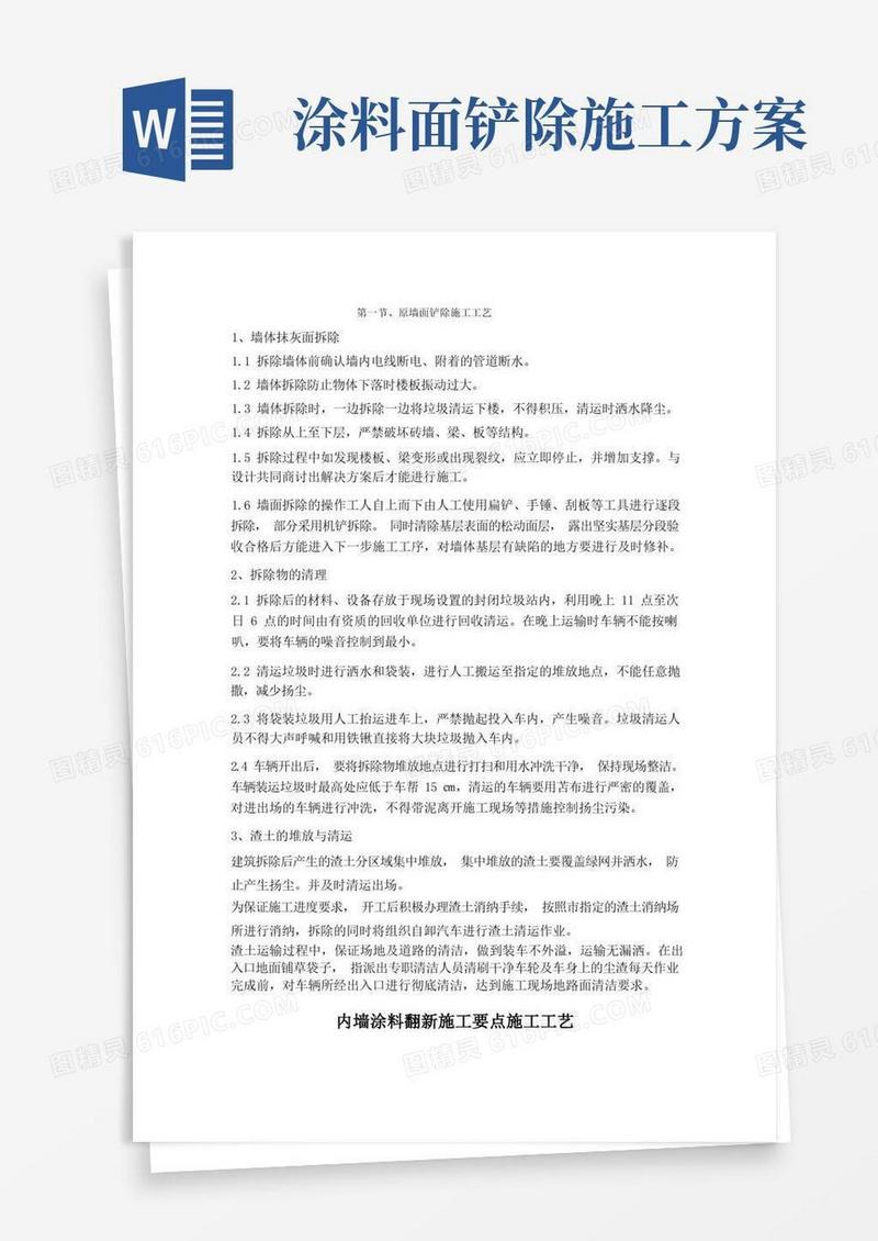 原墙面铲除以及内墙面施工工艺