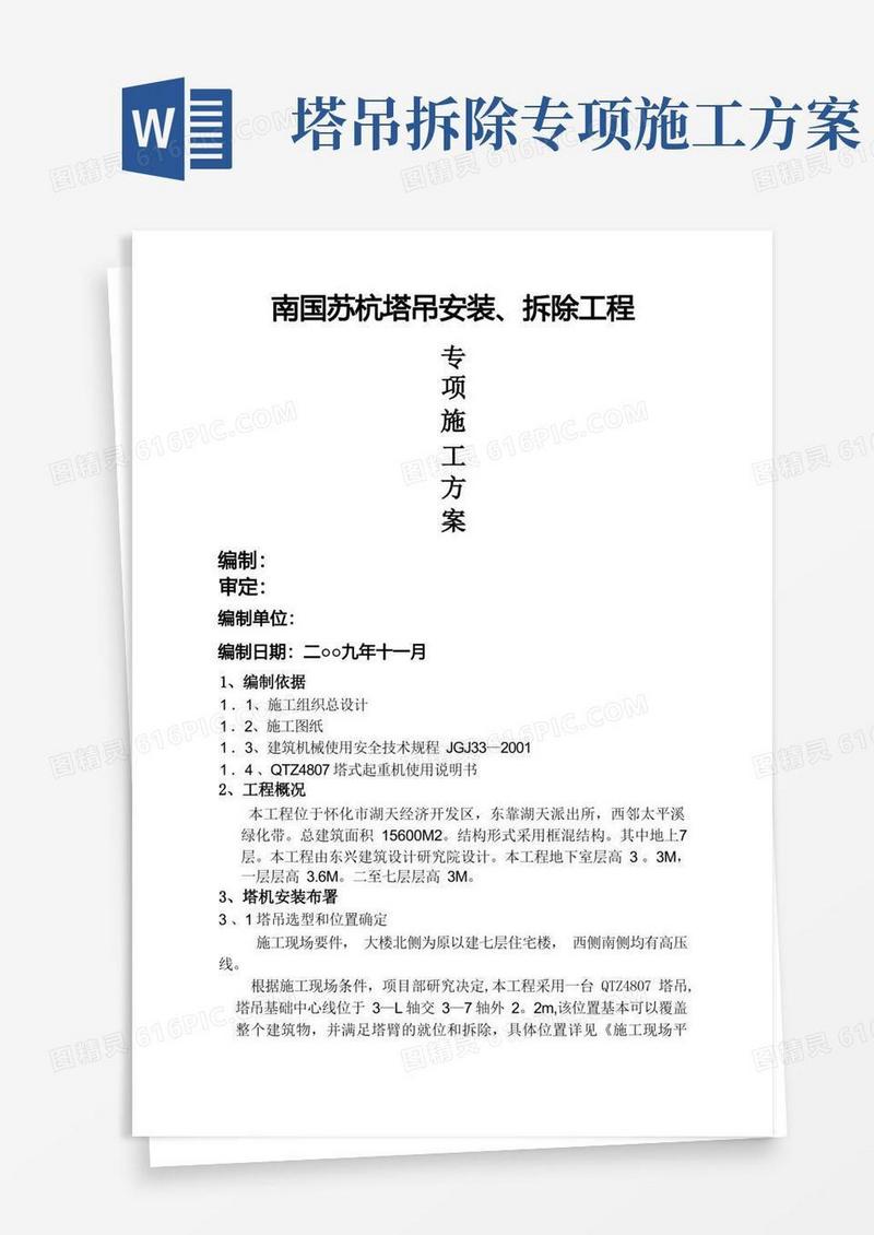 塔吊安装拆除方案